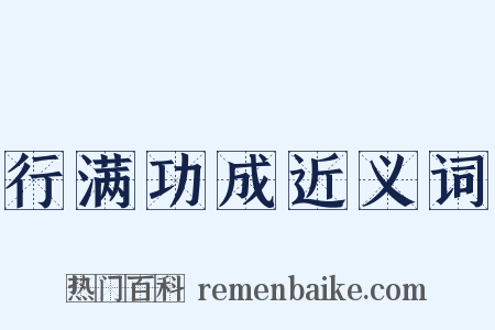 行满功成近义词是什么意思的图片